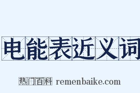 电能表近义词是什么意思的图片